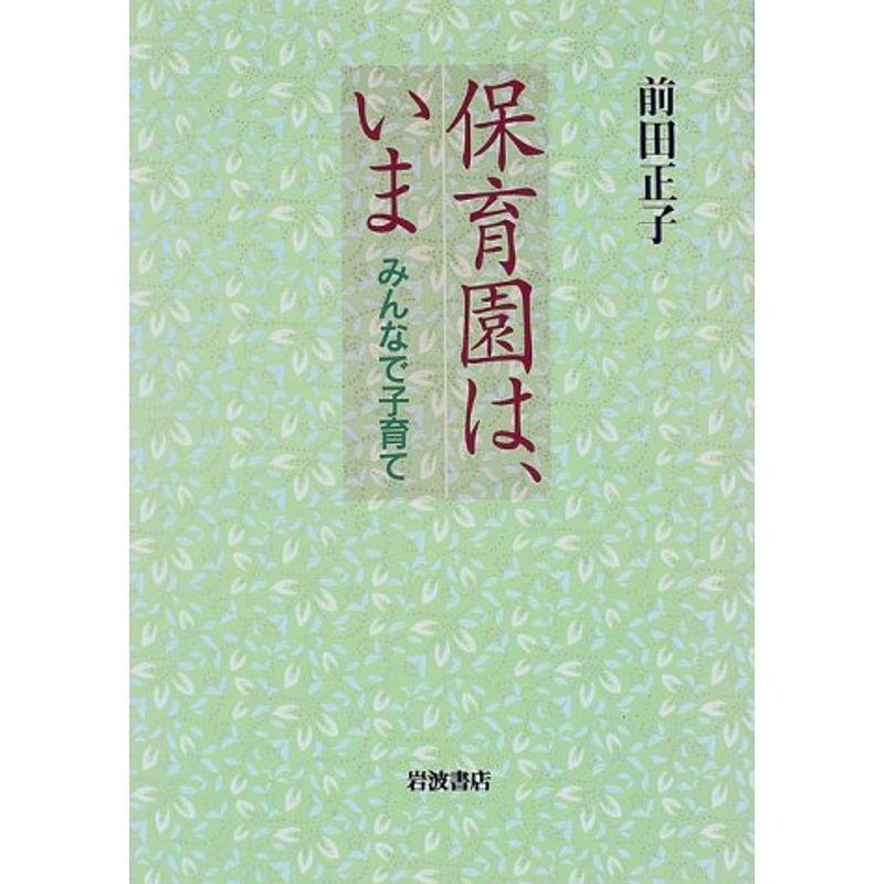 保育園は、いま?みんなで子育て