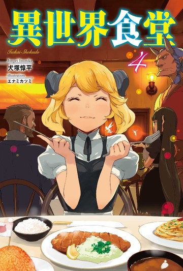 異世界食堂 4