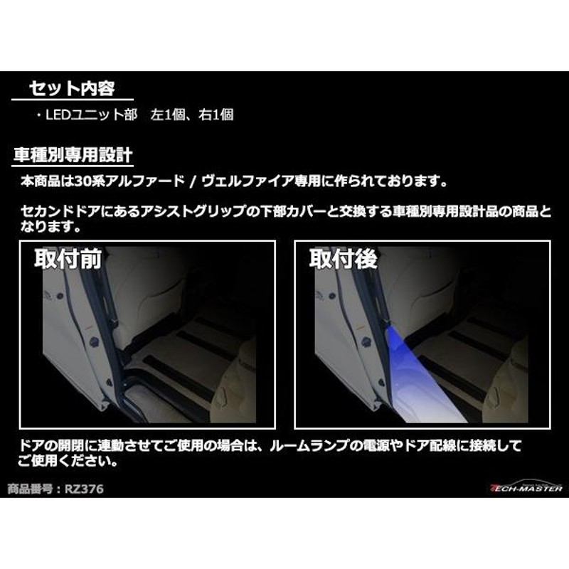 30系 アルファード/ヴェルファイア セカンドステップLEDウェルカムランプ 増設キット RZ376 | LINEショッピング