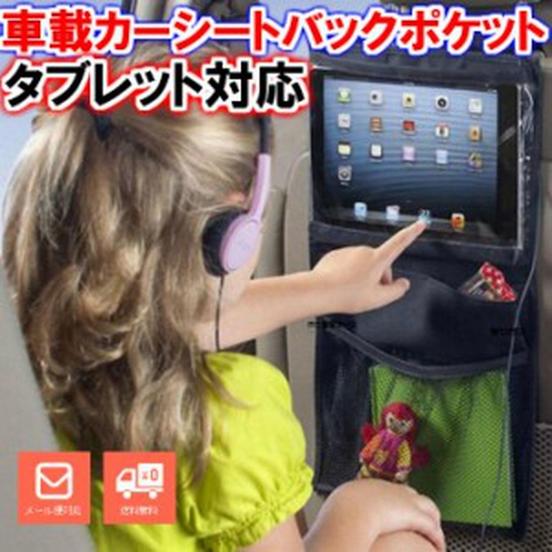 お子様ご機嫌 カーシート バックシート Ipad タブレット 視聴 ポケット 収納シート 保護にも 車 男の子 女の子 赤ちゃん 通販 Lineポイント最大1 0 Get Lineショッピング