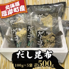 厚岸産だし昆布100g×5袋