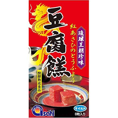 沖縄 お土産 豆腐? 琉球王朝珍味 紅あさひ 豆腐よう マイルド 8粒