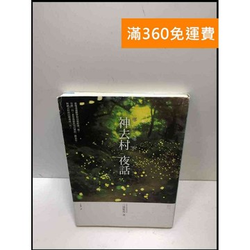 【雷根360免運】【送贈品】哪啊哪啊神去村夜話 #9成新 #九成新【P-i1457】