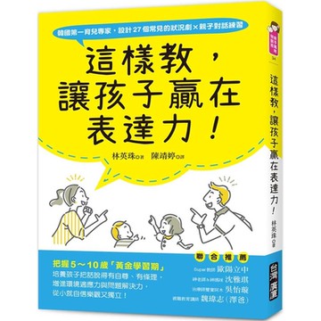這樣教，讓孩子贏在表達力！：把握5～10歲「黃金學習期」，培養孩子把話說得有自尊、有條理，增進環境適應力與問題解決力，從小就自信樂觀又獨立！