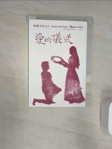 【書寶二手書T4／翻譯小說_R2D】鳴響雪松 8.2: 愛的儀式_弗拉狄米爾．米格烈