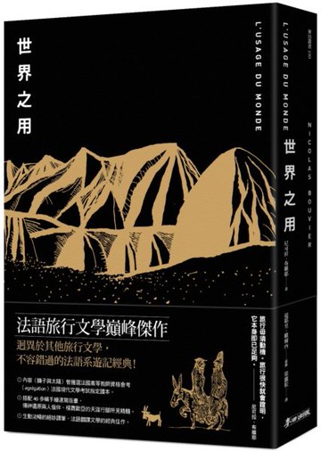 世界之用（法語系旅行文學巔峰傑作）【城邦讀書花園】