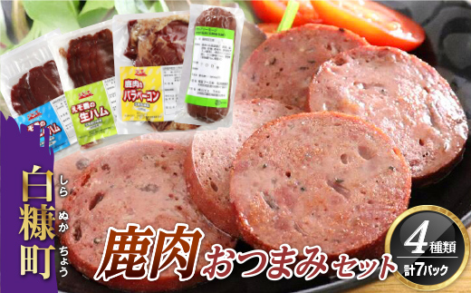 鹿肉おつまみセット