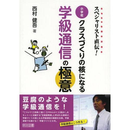 スペシャリスト直伝 小学校クラスづくりの核になる学級通信の極意