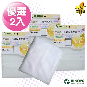 HIKOYA 原色呵護洗衣袋方型 50*60cm 優選2入(不染色不漂白不含螢光劑保護細嫩的肌膚保護衣物不損壞)