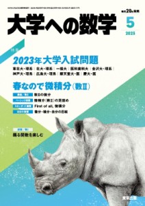  大学ヘの数学編集部   大学ヘの数学 2023年 5月号