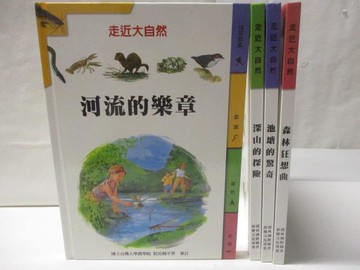 【書寶二手書T4／少年童書_O35】走近大自然-河流的樂章_深山的探險等_4本合售