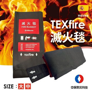 [快速出貨]【中保防災科技】TEXfire滅火毯(中)(大) (西班牙製造)