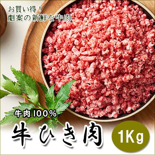 牛ミンチ　1kg　冷凍　牛100%ひき肉　牛挽肉