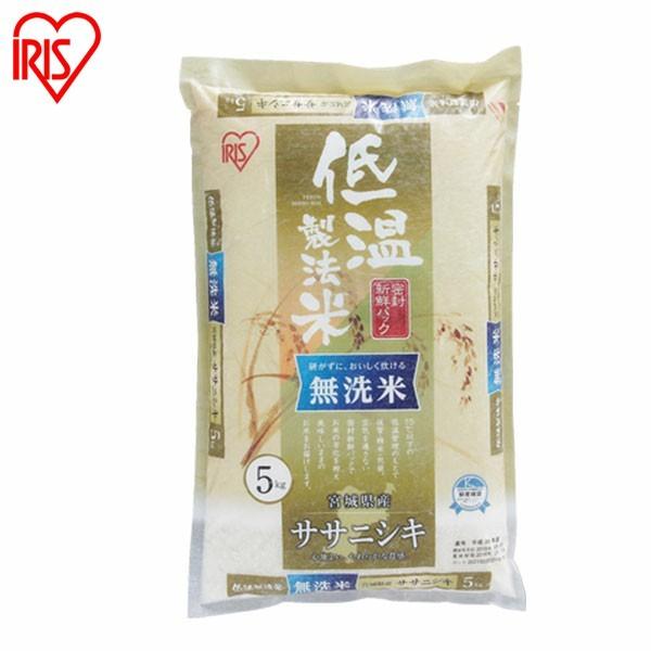 米 無洗米 5kg 送料無料 令和4年産 宮城県産 ササニシキ 低温製法米 精米 お米 5キロ ささにしき ご飯 ごはん アイリスフーズ