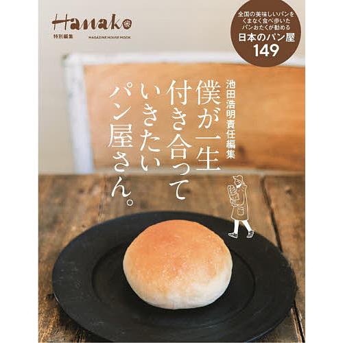 Hanako特別編集 池田浩明責任編集 僕が一生付き合っていきたいパン屋さん