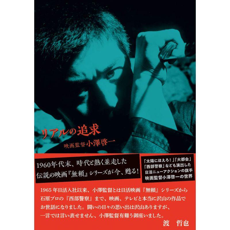 リアルの追求 映画監督小澤啓一