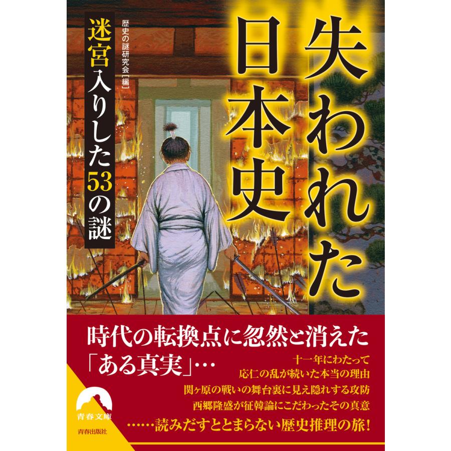 失われた日本史 迷宮入りした53の謎 歴史の謎研究会 編