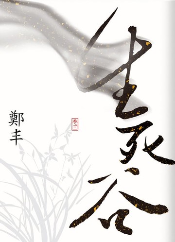 【電子書】生死谷．卷三（最終卷）