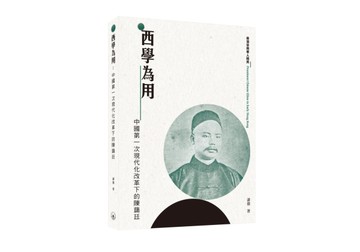 西學為用：中國第一次現代化改革下的陳藹廷【TAAZE讀冊生活】