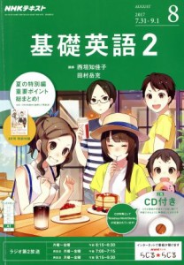  ＮＨＫラジオテキスト　基礎英語２　ＣＤ付(２０１７年８月号) 月刊誌／ＮＨＫ出版