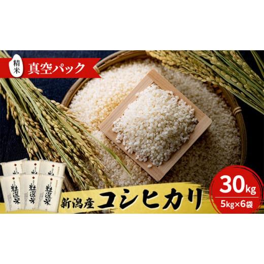 ふるさと納税 新潟県 新潟市 新潟産コシヒカリ精米30kg真空パック（5kg×6袋）