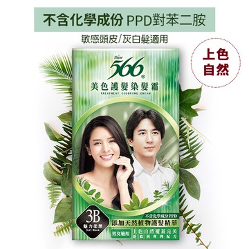 566美色護髮染髮霜-3B魅力柔黑