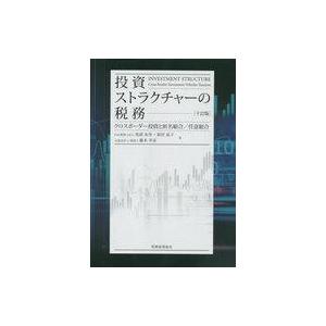 中古単行本(実用) ≪経済≫ 投資ストラクチャーの税務 クロスボーダー投資と匿名組合 任意組合