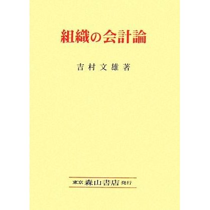 組織の会計論／吉村文雄