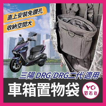 YO買百貨 SYM 三陽 DRG 車廂置物袋 車箱置物袋 車廂收納袋 多功能車廂袋 DRG改裝 DRG二代
