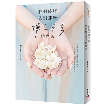 我們終將告別那些揮之不去的痛苦：韓寒「ONE‧一個」高人氣心理諮商師！
