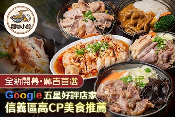【台北】麵咖小館(台北信義松仁店) #GOMAJI吃喝玩樂券#電子票券#中式