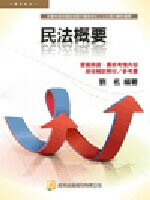 民法概要  劉名 2009 考用出版社