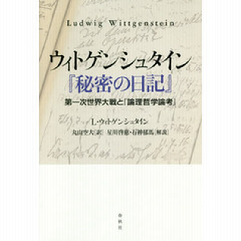 ウィトゲンシュタイン 秘密の日記 第一次世界大戦と 論理哲学論考 通販 Lineポイント最大2 0 Get Lineショッピング