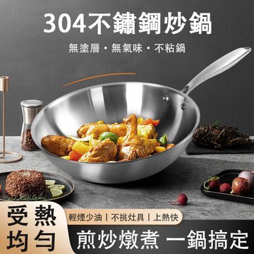 無塗層不鏽鋼炒鍋 家用電磁爐燃氣竈互通專用 炒菜不沾鍋炒鍋  32cm