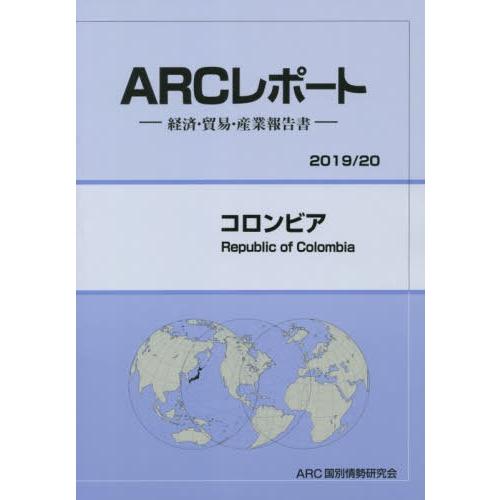 コロンビア ARC国別情勢研究会 編集