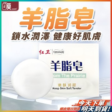 【細緻泡沫親膚洗感】正品紅衛 羊脂皂 肥皂 香皂 手工皂 現貨 手工香皂 精油皂 洗面皂 羊脂 香氛皂 沐浴潤膚 洗臉皂