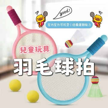 🎾玩具羽毛球拍🎾親子玩具 戶外玩具 玩具 網球拍 羽毛球 體育玩具 親子互動球類玩具