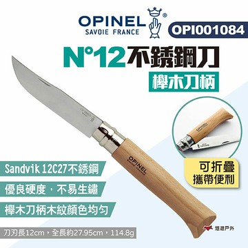 【OPINEL】N°12不銹鋼刀-櫸木刀柄 OPI001084 不銹鋼折刀 尖頭摺刀 木折疊刀 瑞士刀 露營 悠遊戶外