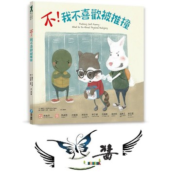 和平國際  不！我不喜歡被推撞 大醬童書專賣店