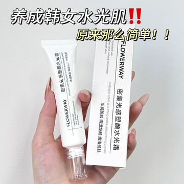 【韋雪同款】密集光感塑顏水光霜 提亮膚色 補水保濕 改善粗糙 水潤嫩膚 淡化細紋 抗初老 抗氧化 清爽不油膩 面霜 乳霜