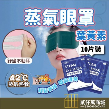 好物強推 【10片裝】葉黃素蒸氣眼罩 蒸氣眼罩 熱敷眼罩 睡眠眼罩 蒸氣眼罩 眼罩 眼罩熱敷 按摩眼罩 眼部按摩器