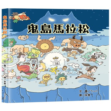 【球球館】鬼島馬拉松︱超人氣屁屁偵探作者︱幽默詼諧︱親子共讀︱大人也喜愛