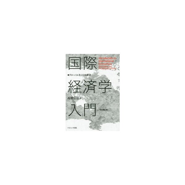 国際経済学入門 グローバル化と日本経済