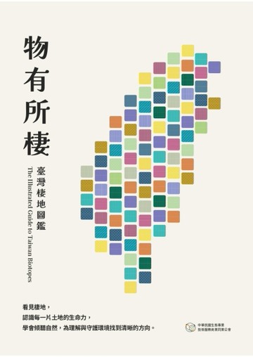 物有所棲：臺灣棲地圖鑑[二手書_近全新]