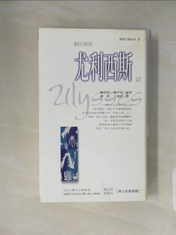 【書寶二手書T3／翻譯小說_XW4】尤利西斯(上冊)_詹姆斯·喬伊斯