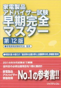  家電製品アドバイザー試験早期完全マスター　第１２版／家電資格試験研究会