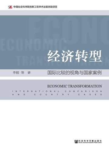 【電子書】经济转型：国际比较的视角与国家案例