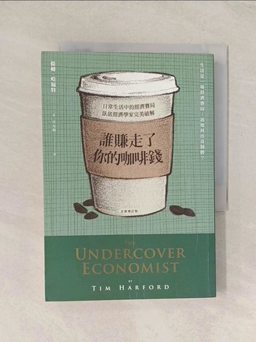 【書寶二手書T1／財經企管_TG4】誰賺走了你的咖啡錢：日常生活中的經濟賽局，臥底經濟學家完美破解(全新增訂版)_提姆．哈褔特, 任友梅