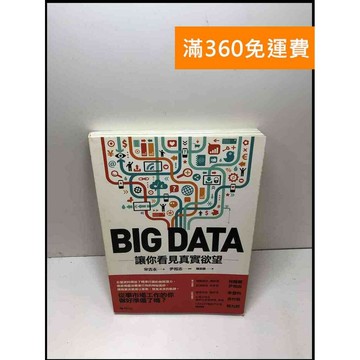 【雷根360免運】【送贈品】Big data: 讓你看見真實欲望 #7成新 #八成新【Q-A428】