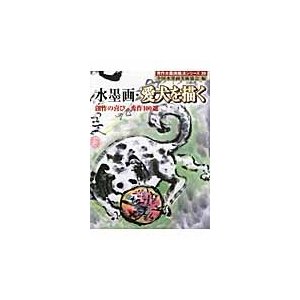 水墨画・愛犬を描く 創作の喜び,秀作100選